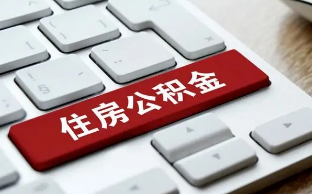 延边住房公积金提取需要什么条件（延边住房公积金领取需要什么资料）